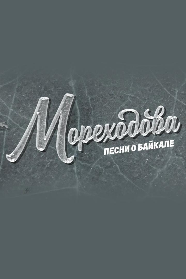 Мореходова