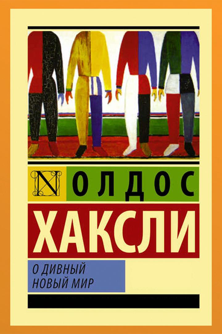 Олдос Хаксли и "О дивный новый мир"