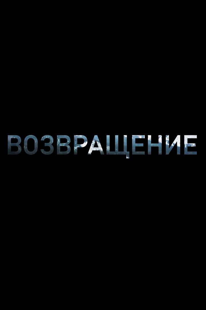Возвращение