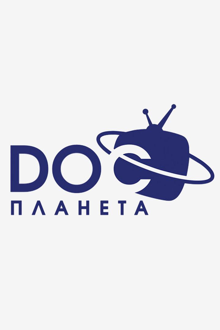 DOC.Планета