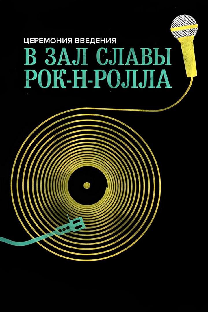 Церемония введения в Зал славы рок-н-ролла 2022 года