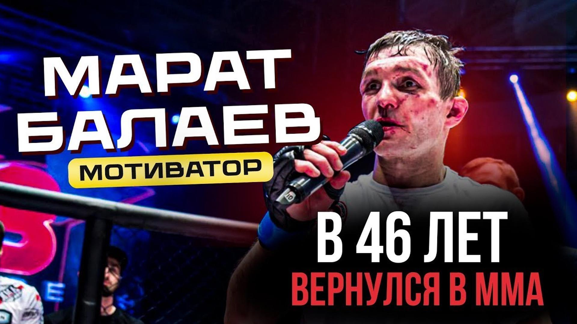 Вернуться в ММА в 46 лет