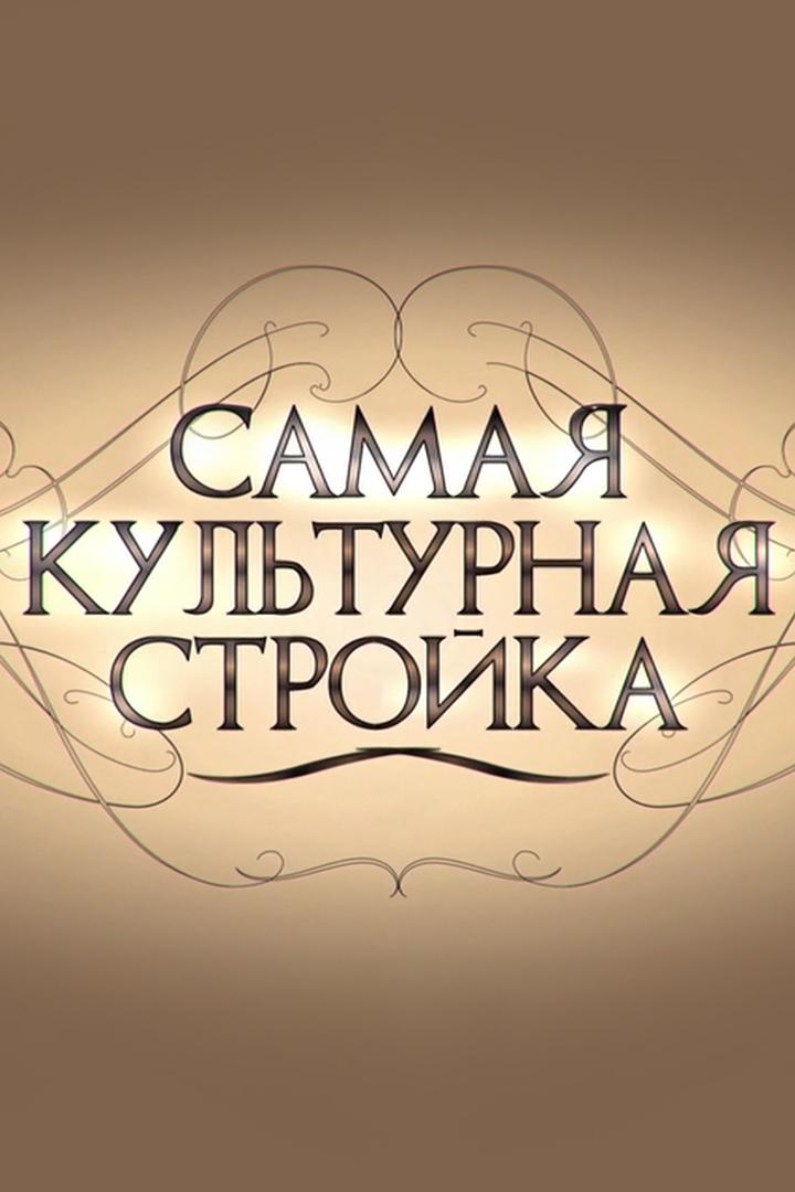 Самая культурная стройка
