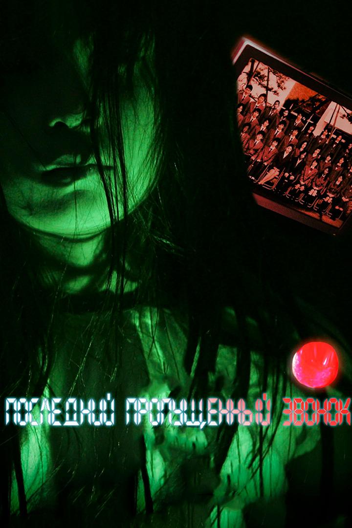 Последний пропущенный звонок