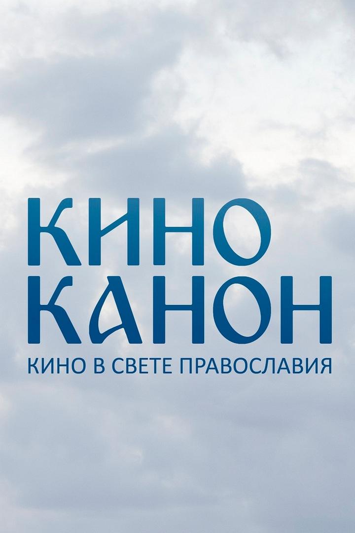 Кино в свете православия