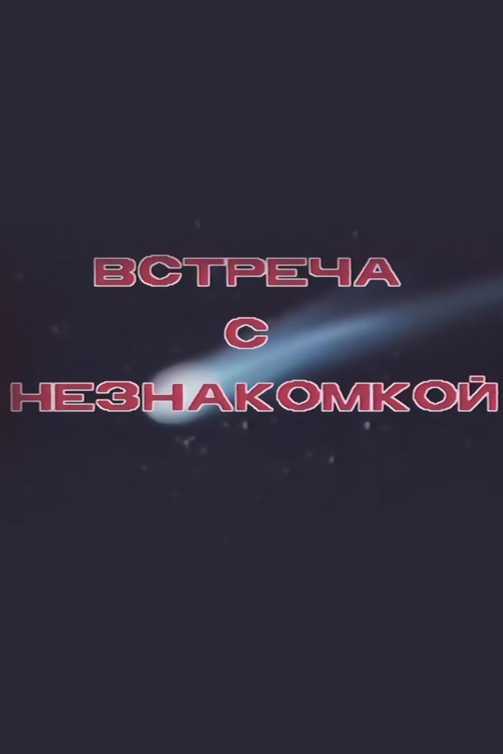 Встреча с незнакомкой