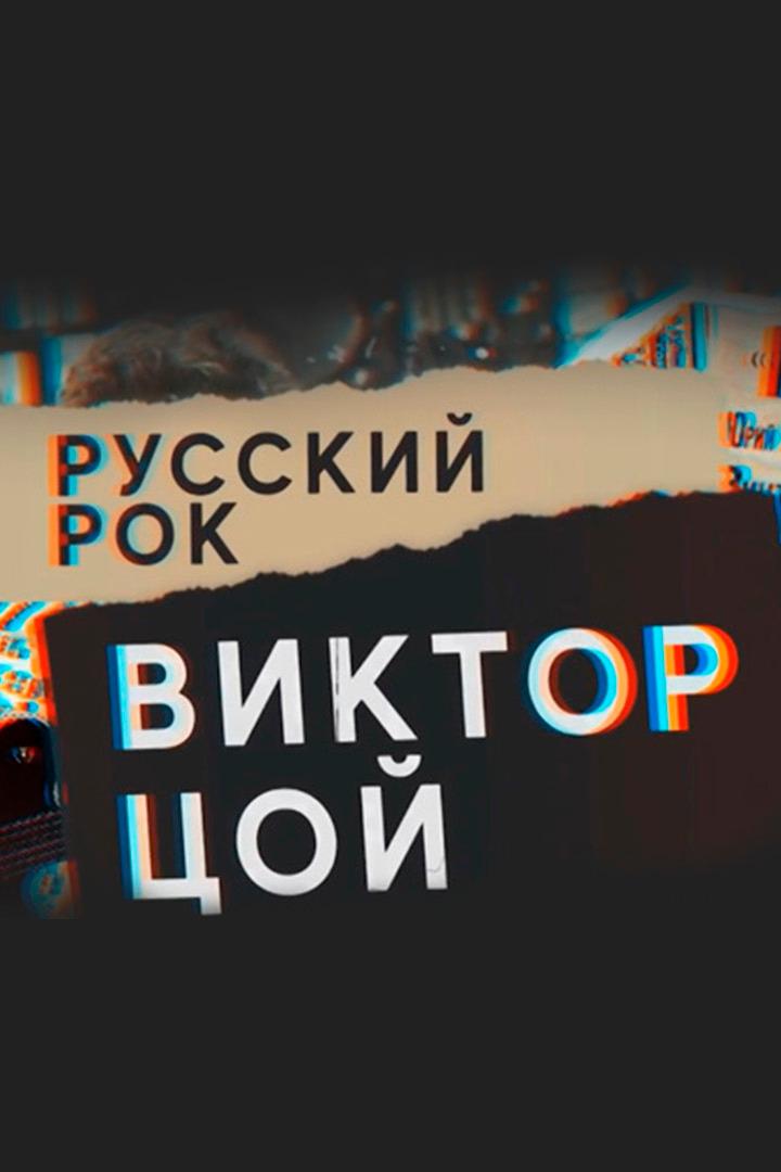 Русский рок. Виктор Цой