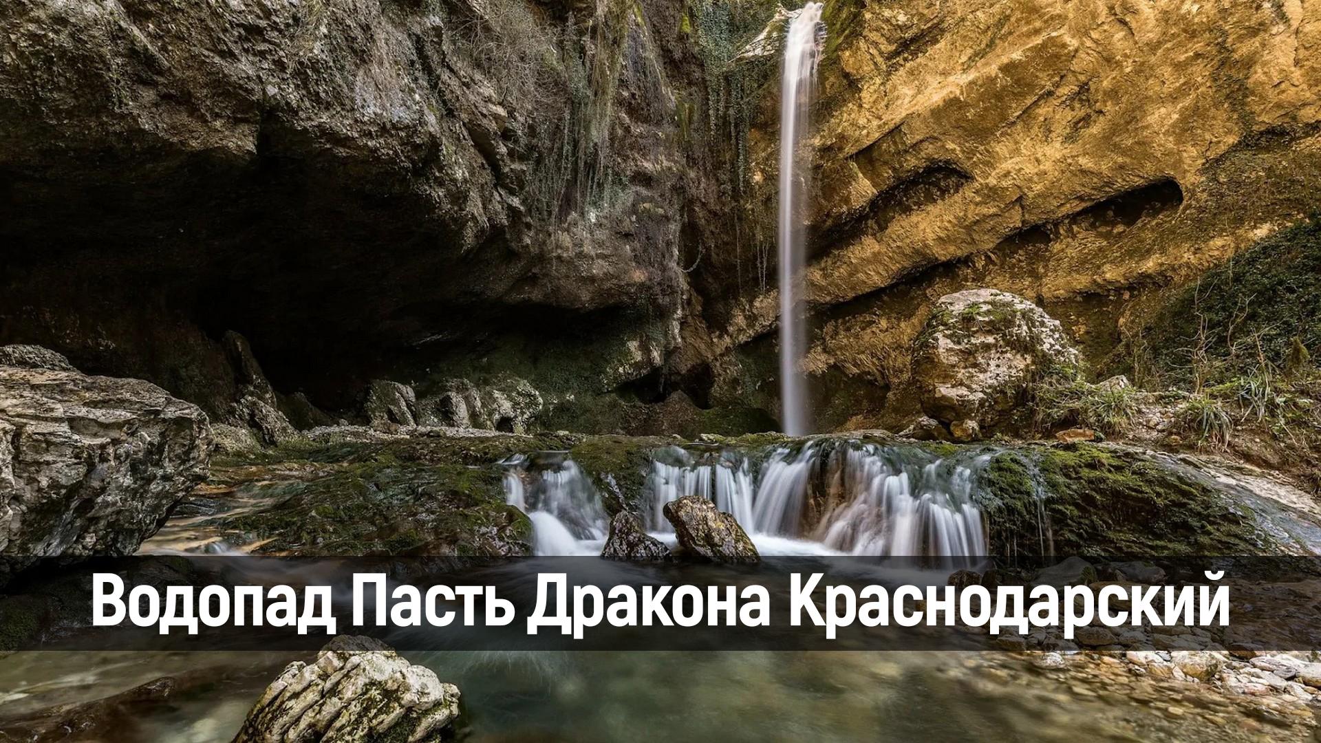 Водопад Пасть Дракона Краснодарский