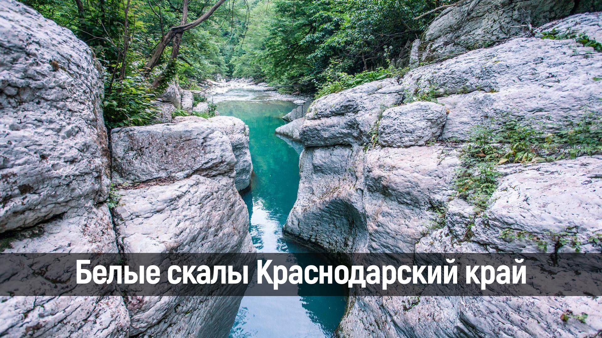 Белые скалы Краснодарский край