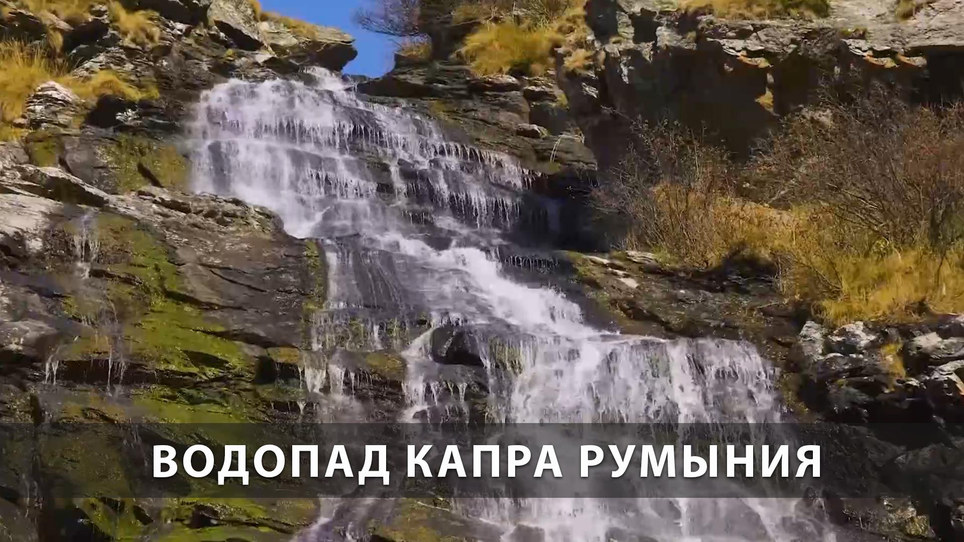 Водопад Капра Румыния