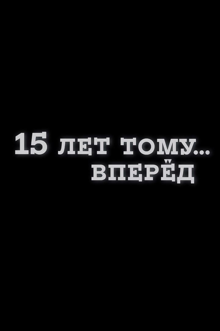 15 лет тому… вперёд