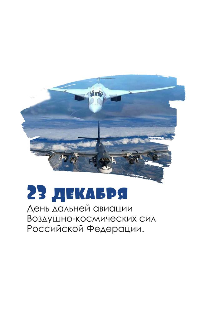 23 декабря - День дальней авиации ВКС России