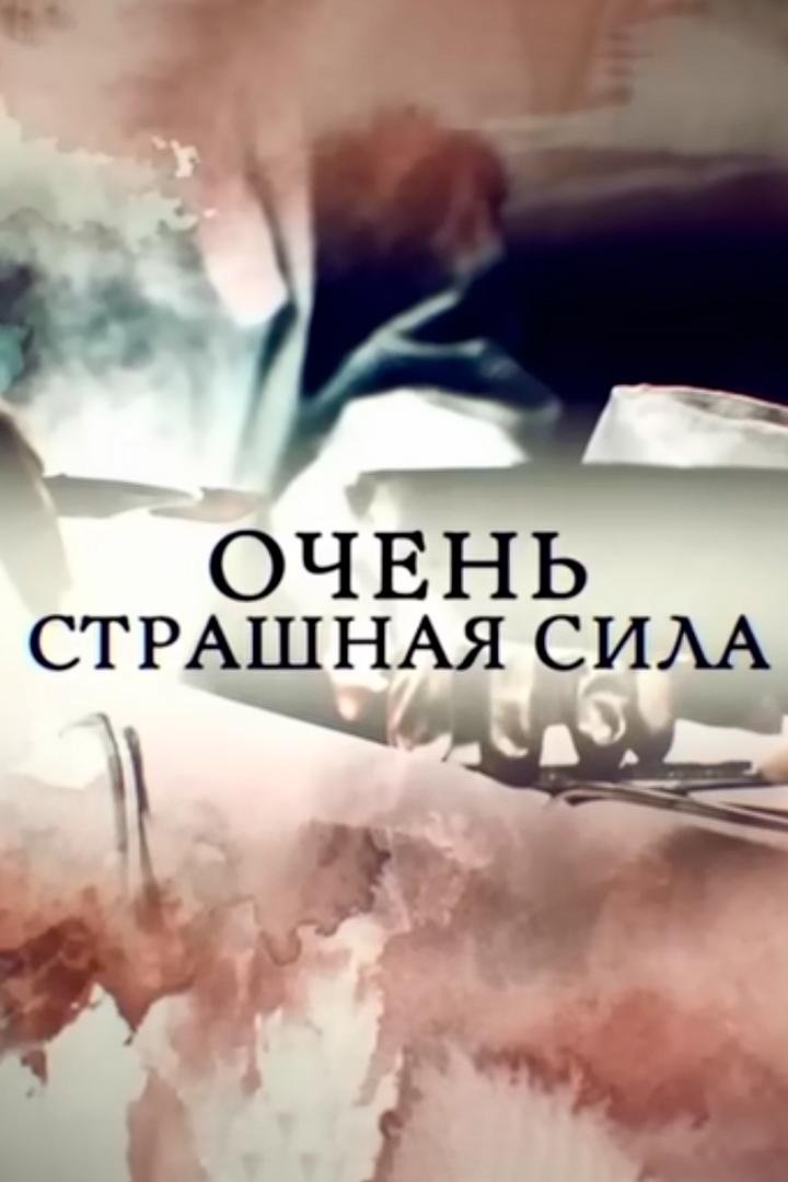 Очень страшная сила