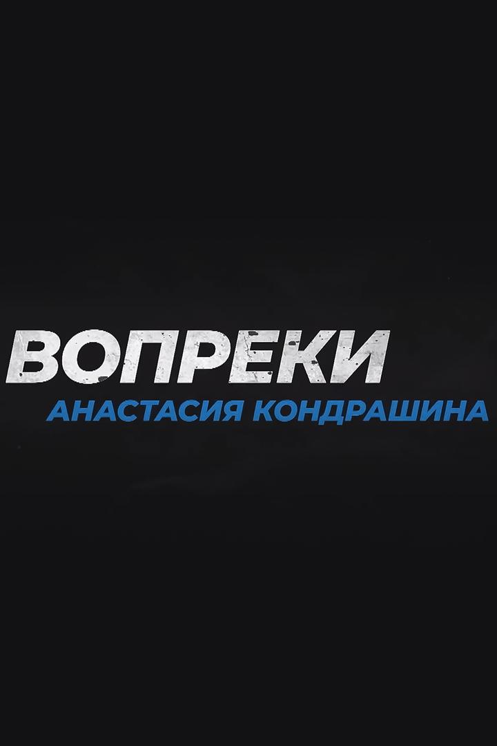 Вопреки. Анастасия Кондрашина