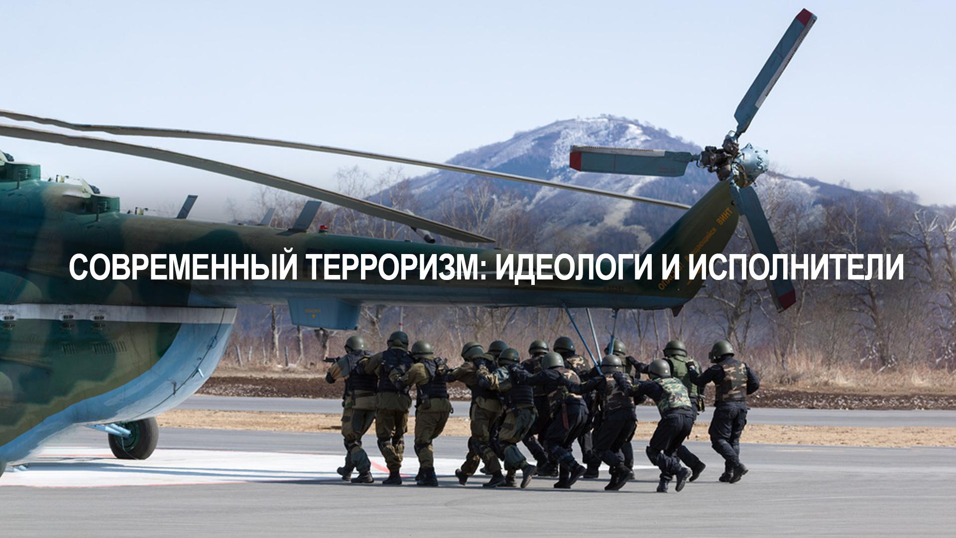 Современный терроризм: идеологи и исполнители