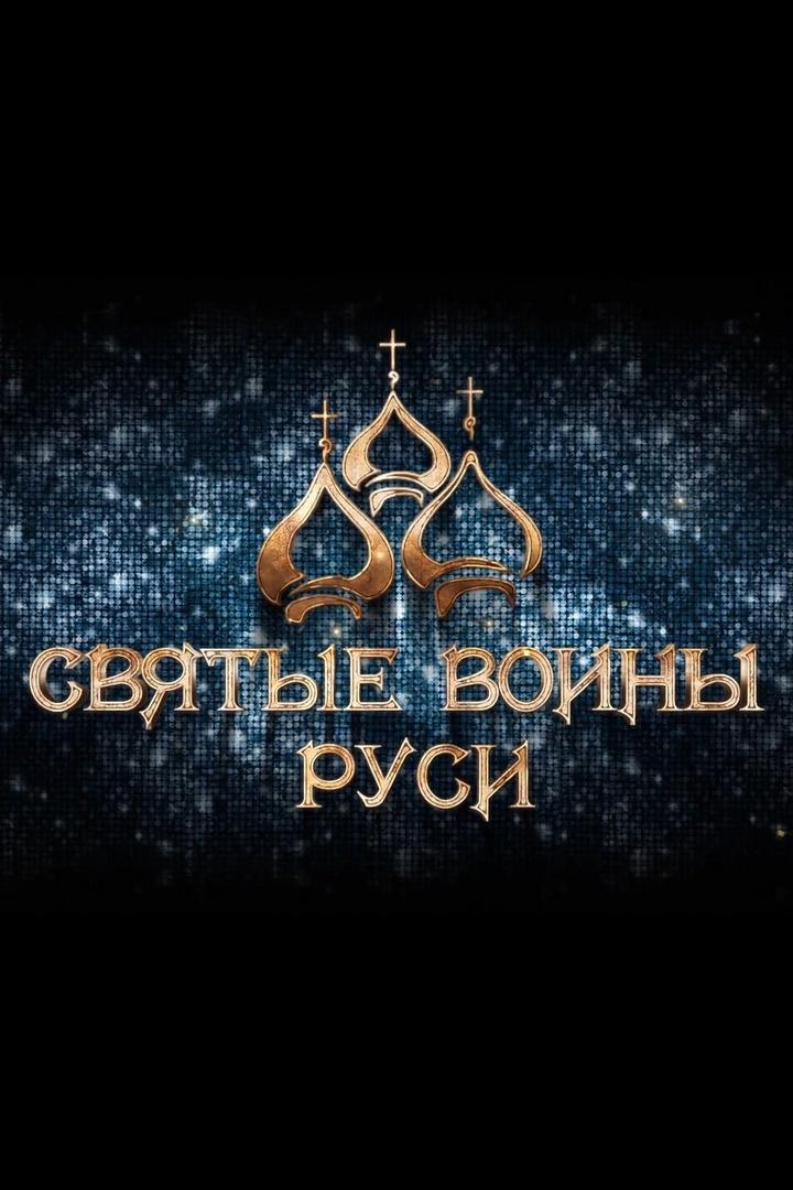 Святые воины. Георгий Победоносец