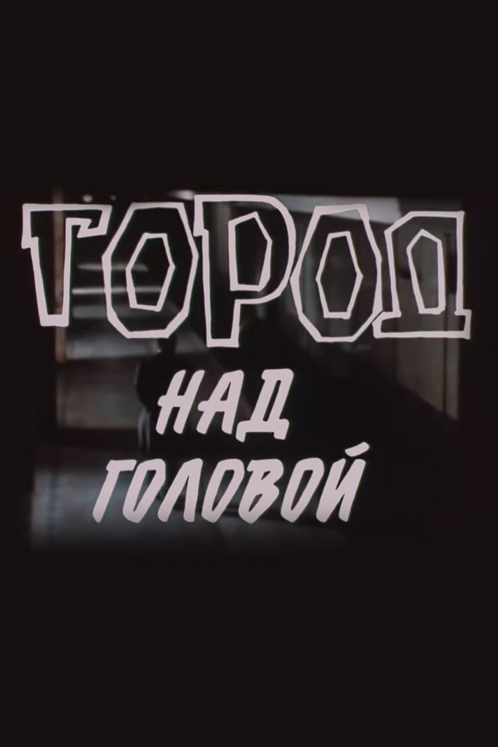 Город над головой