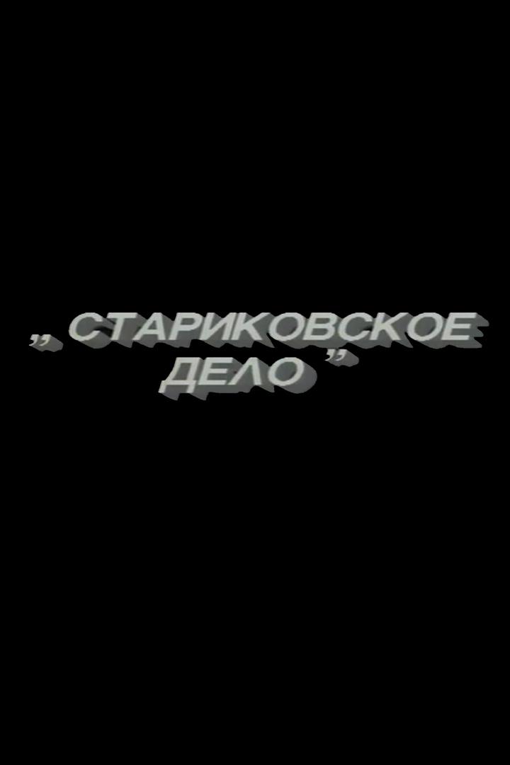 Стариковское дело