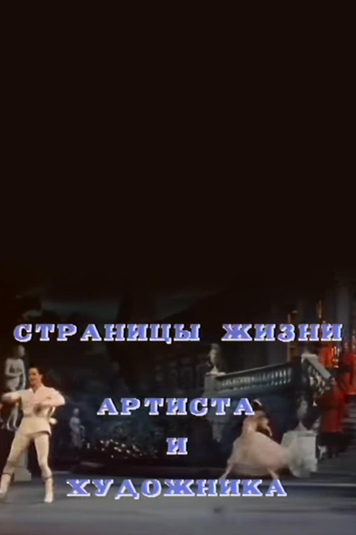 Юрий Жданов. Страницы жизни артиста и художника