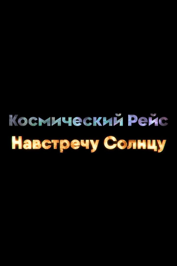 Космический рейс. Навстречу Солнцу