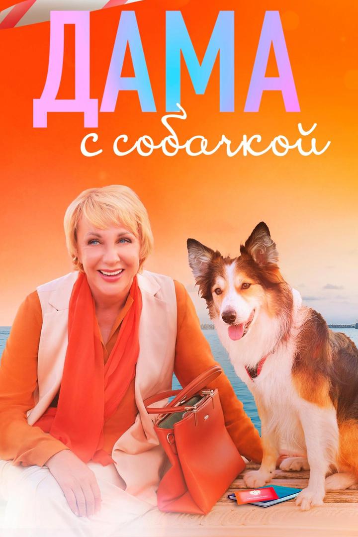 Дама с собачкой