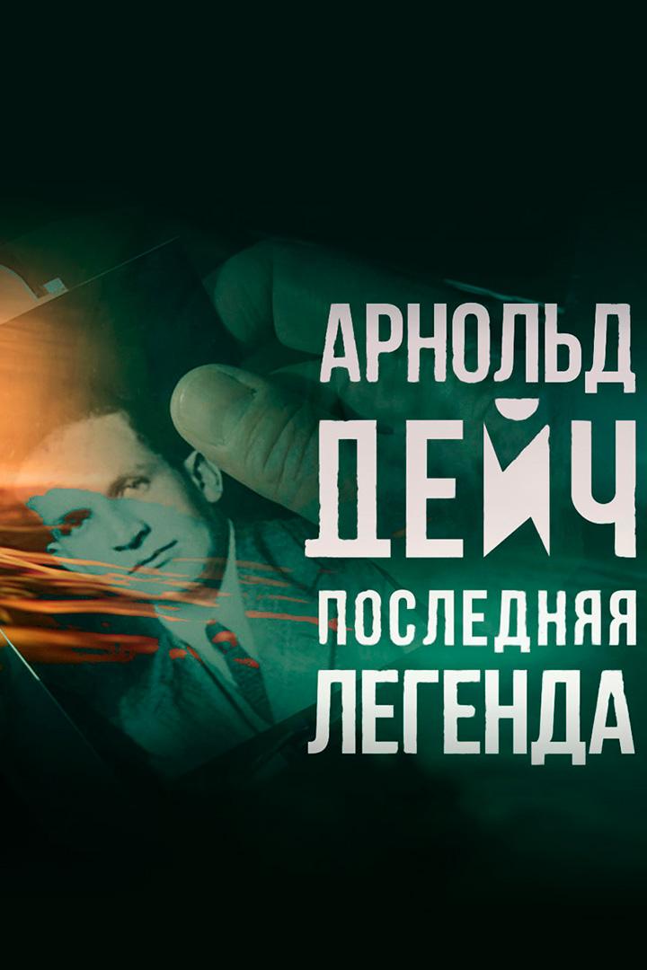Арнольд Дейч. Последняя легенда