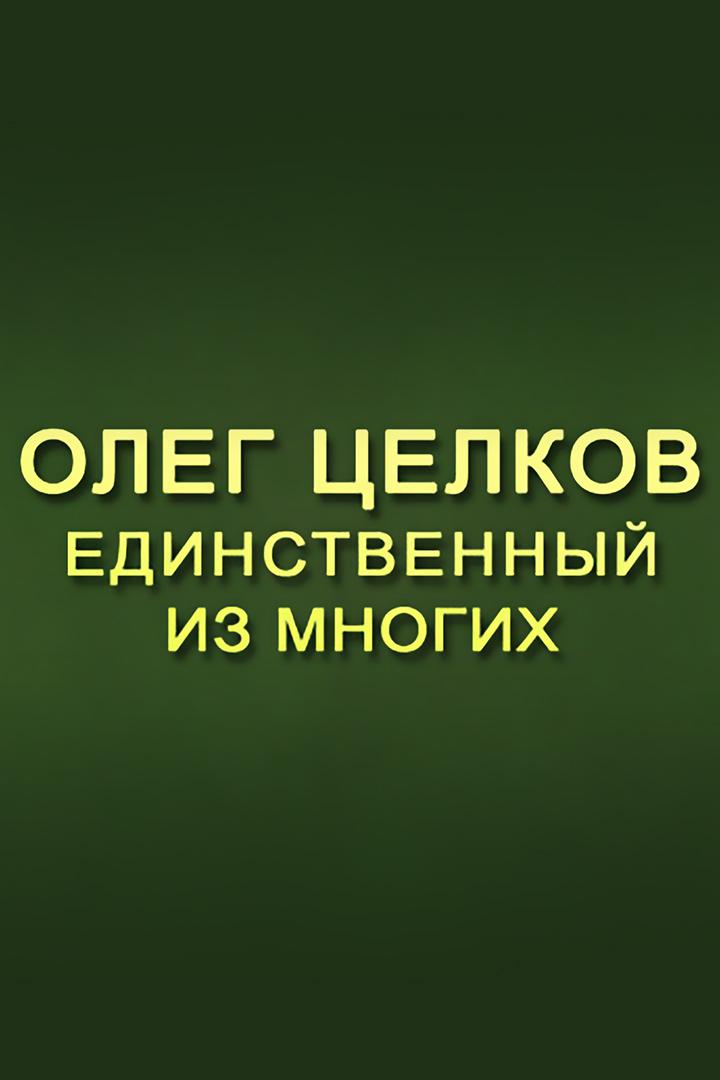 Олег Целков. Единственный из многих