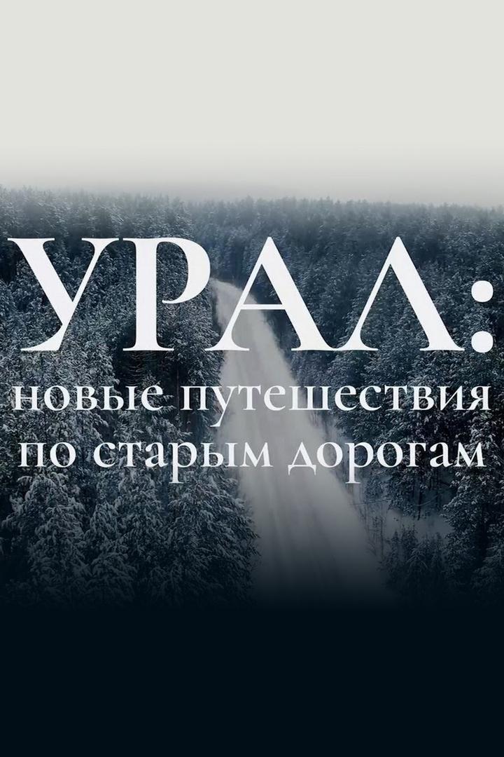 Новые путешествия по старым дорогам