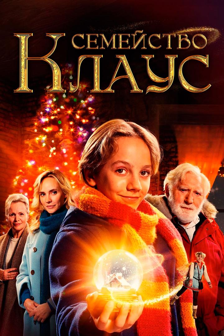 Семейство Клаус