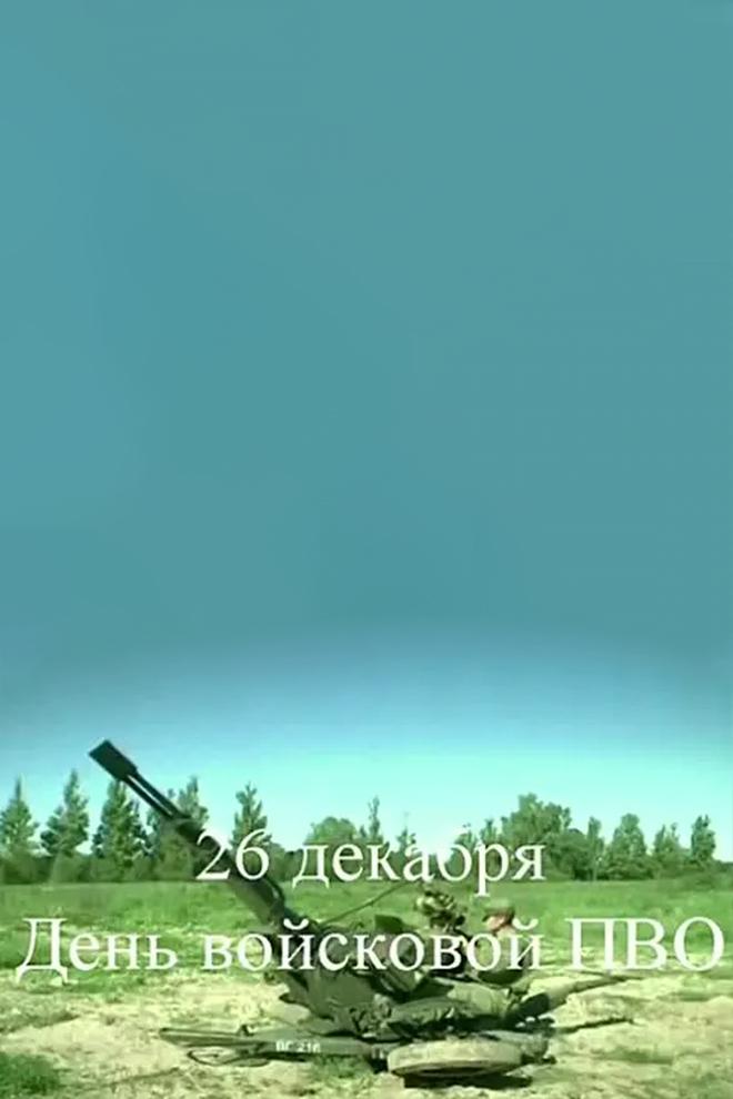 26 декабря - День войсковой ПВО