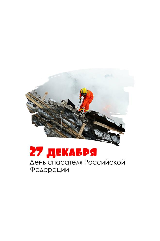 27 декабря - День спасателя России