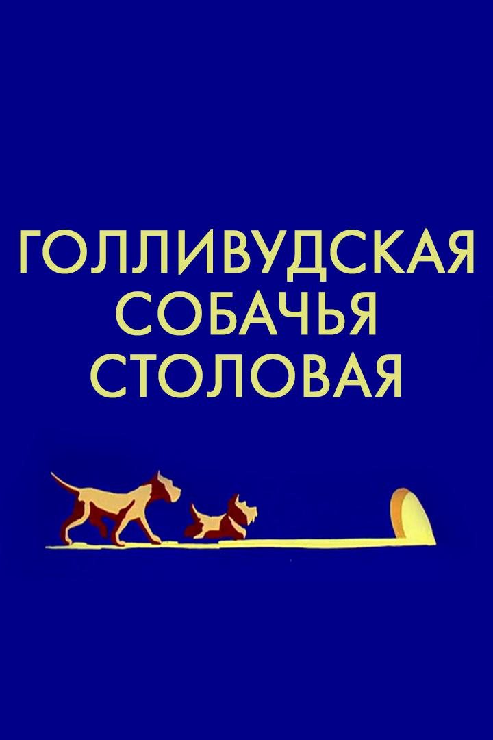 Голливудская собачья столовая
