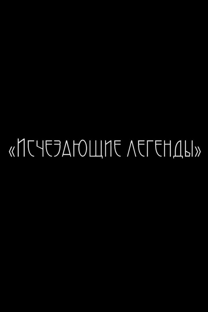 Исчезающие легенды