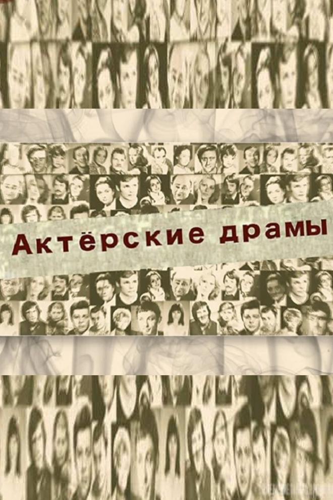 Актёрские драмы. Дело принципа