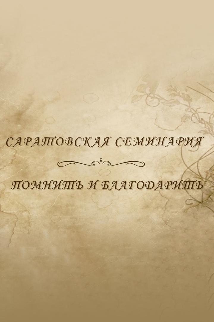 Саратовская семинария. Помнить и благодарить