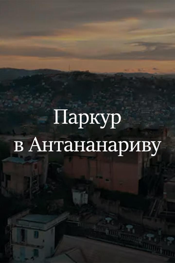 Паркур в Антананариву