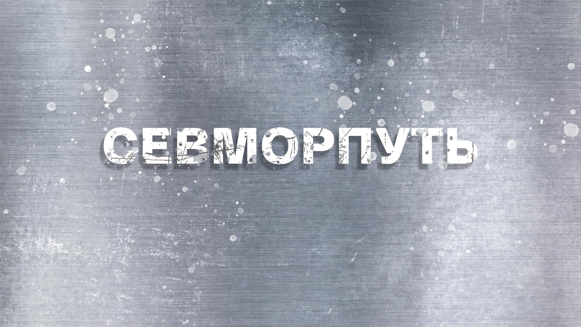 Севморпуть