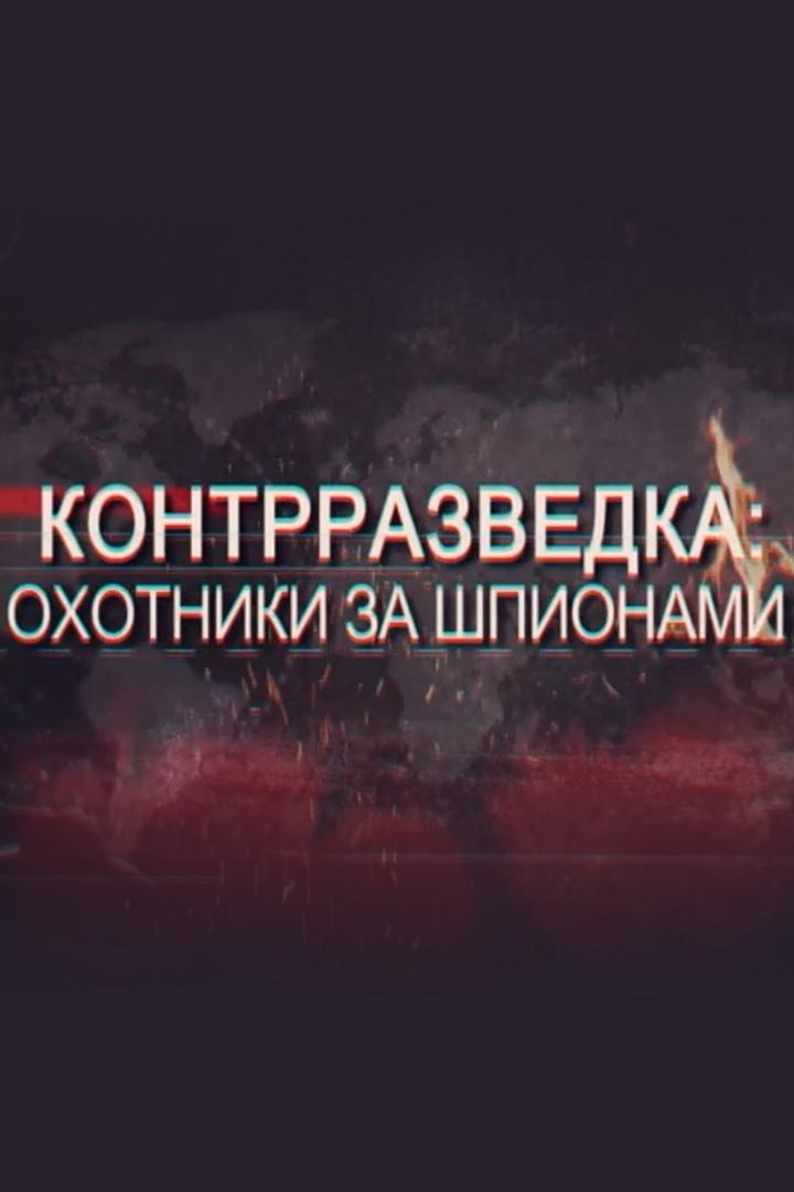 Контрразведка. Охотники за шпионами