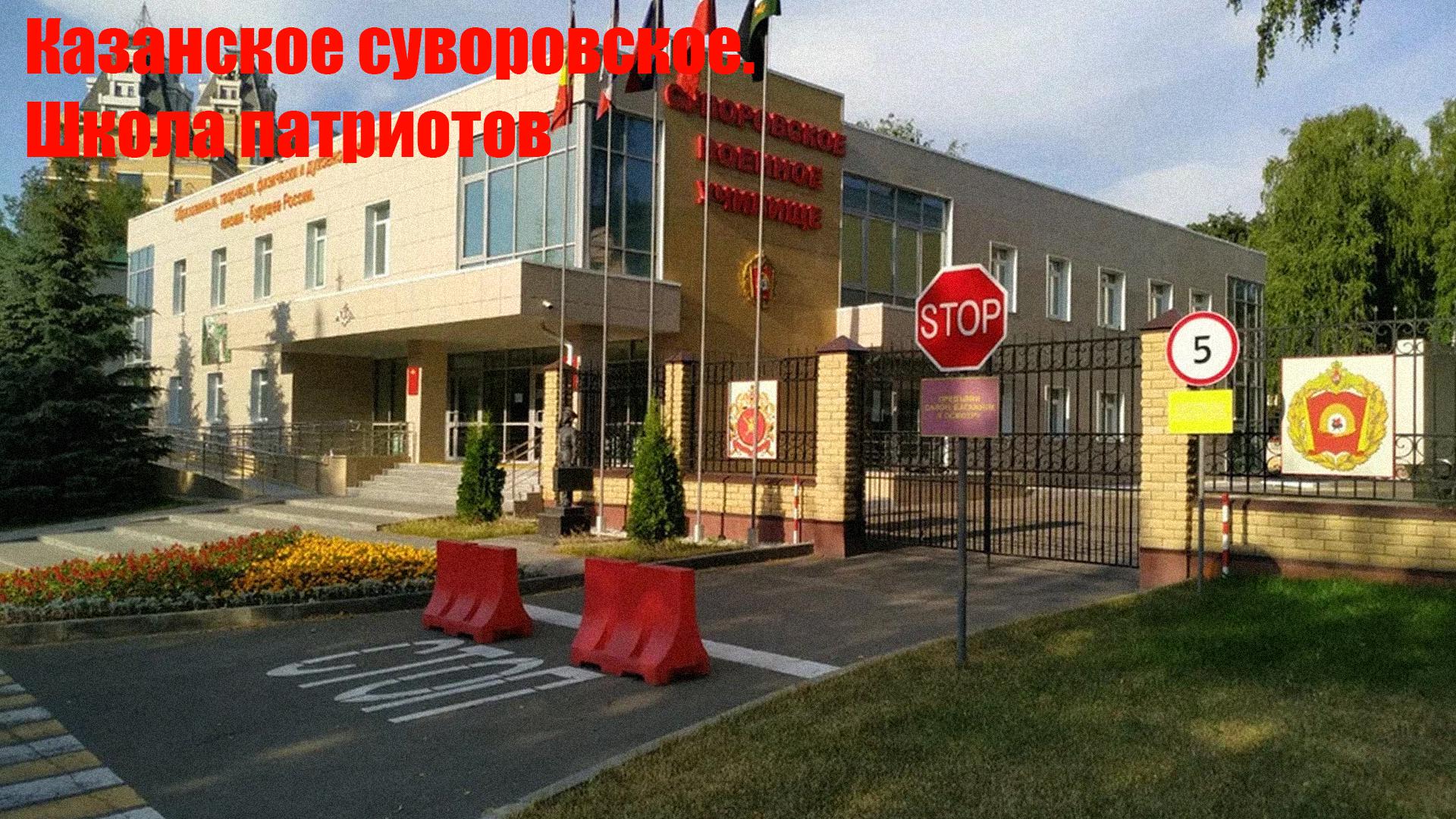 Казанское суворовское. Школа патриотов