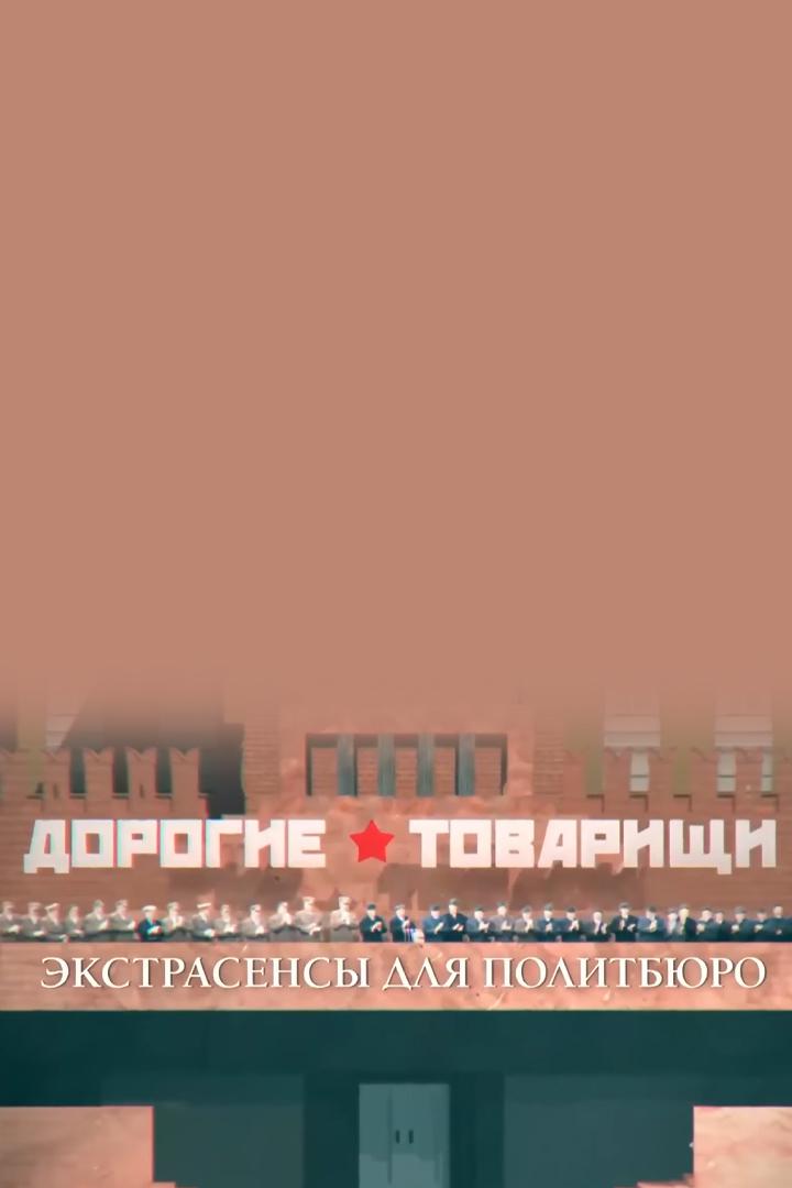 Дорогие товарищи. Экстрасенсы для Политбюро