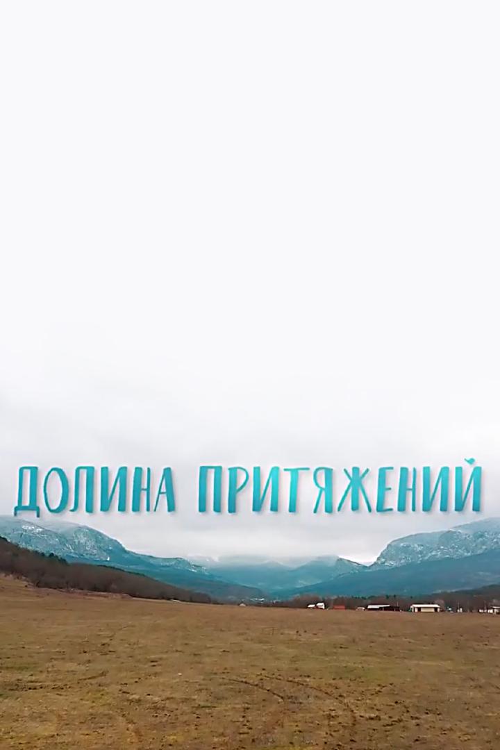 Долина притяжений