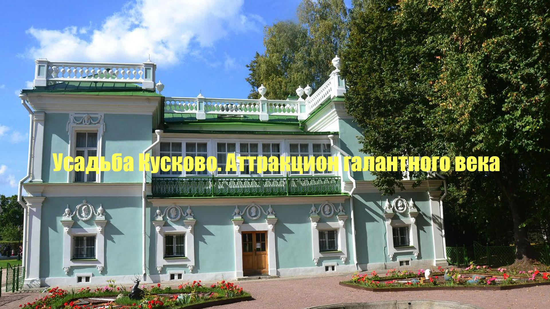 Усадьба Кусково. Аттракцион галантного века