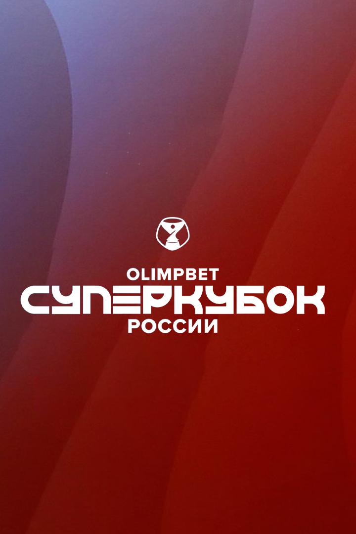 Суперкубок России-2022. Женщины. "Локомотив" - ЦСКА