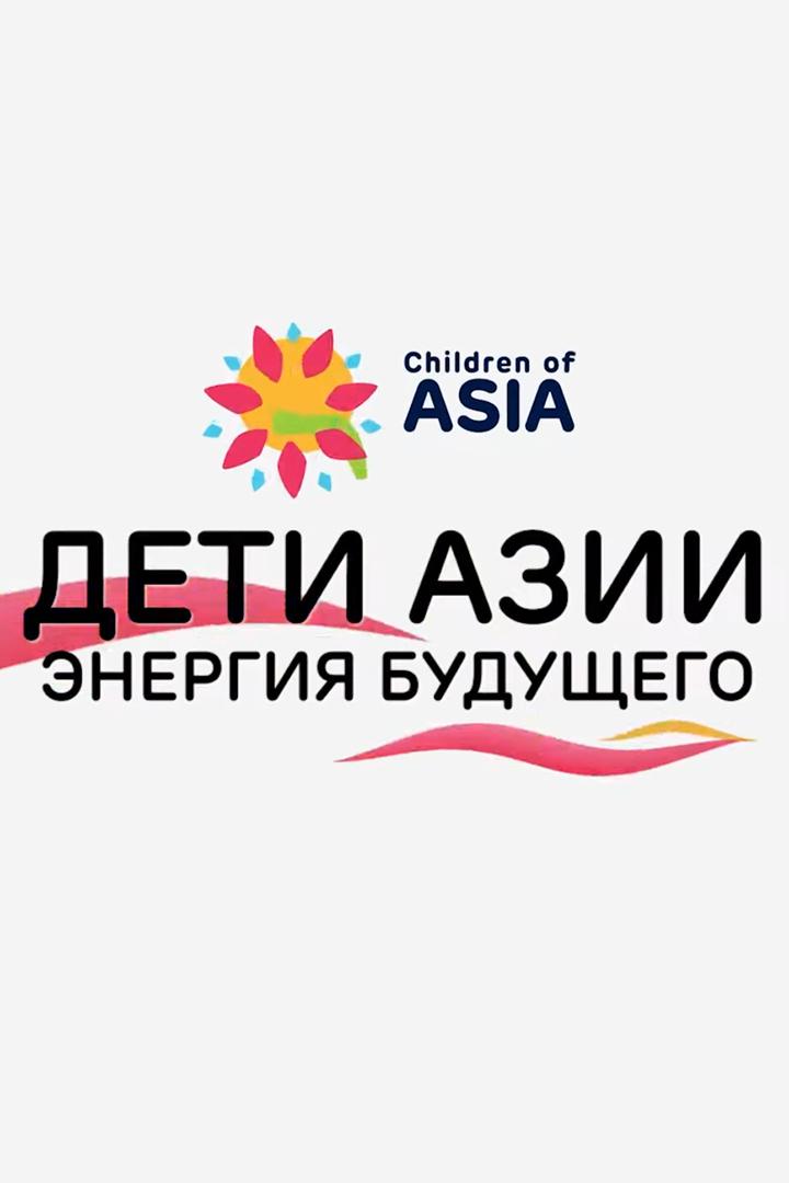 Дети Азии. Энергия будущего