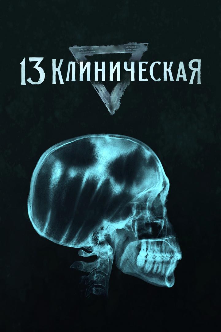 13 клиническая