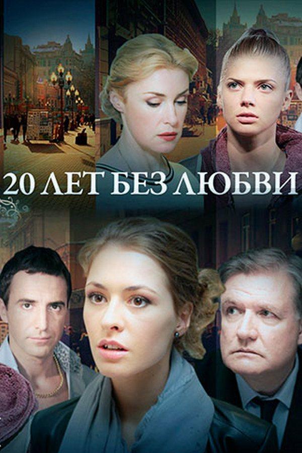 20 лет без любви