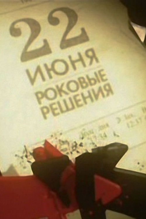 22 июня. Роковые решения