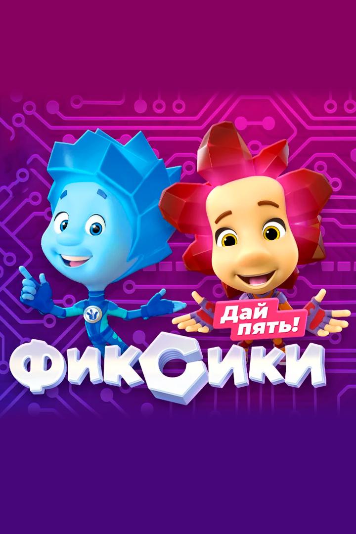 Фиксики. Дай пять!