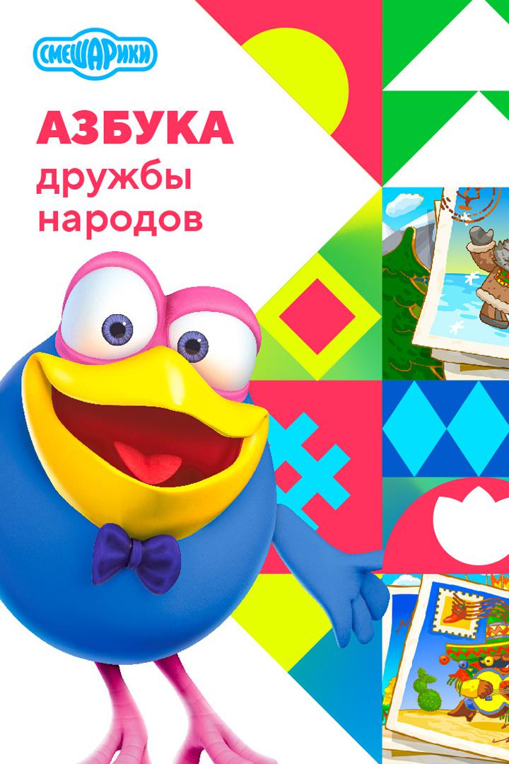 Азбука дружбы народов