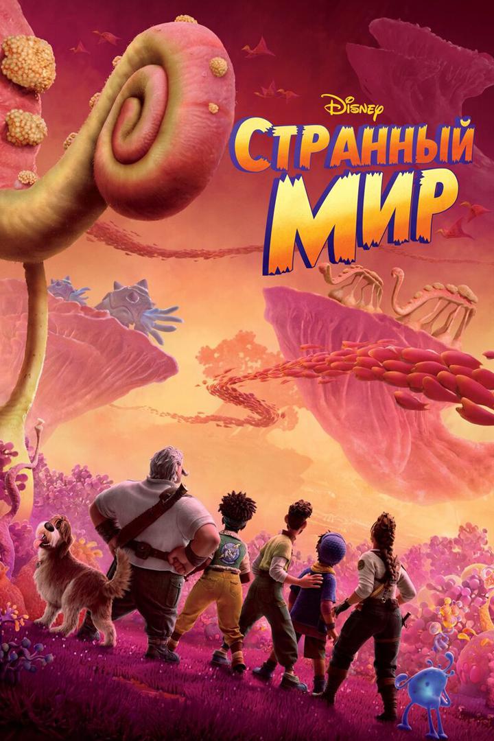 Странный мир